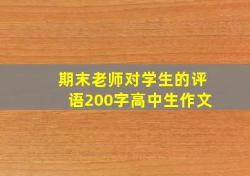 期末老师对学生的评语200字高中生作文