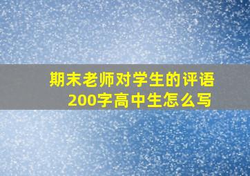 期末老师对学生的评语200字高中生怎么写