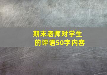 期末老师对学生的评语50字内容