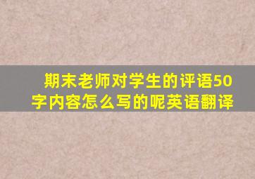 期末老师对学生的评语50字内容怎么写的呢英语翻译