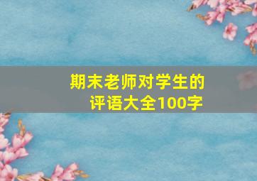 期末老师对学生的评语大全100字