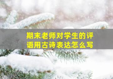 期末老师对学生的评语用古诗表达怎么写