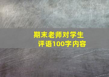 期末老师对学生评语100字内容