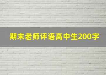 期末老师评语高中生200字