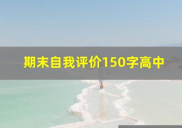 期末自我评价150字高中