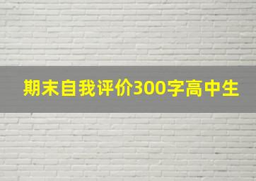 期末自我评价300字高中生