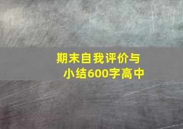 期末自我评价与小结600字高中