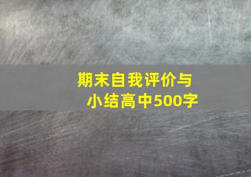 期末自我评价与小结高中500字