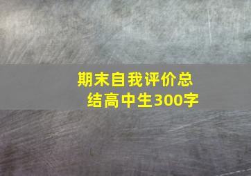 期末自我评价总结高中生300字