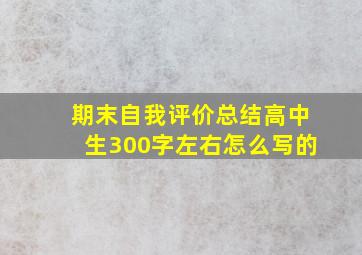 期末自我评价总结高中生300字左右怎么写的