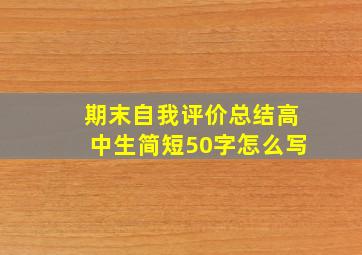 期末自我评价总结高中生简短50字怎么写