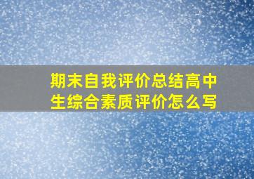 期末自我评价总结高中生综合素质评价怎么写