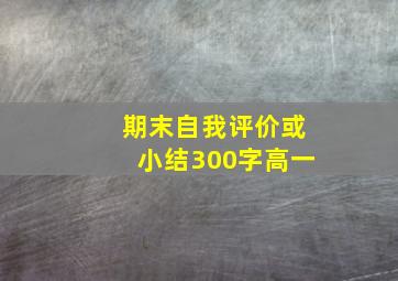 期末自我评价或小结300字高一