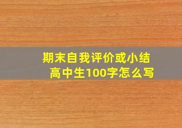 期末自我评价或小结高中生100字怎么写