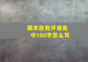 期末自我评语高中100字怎么写