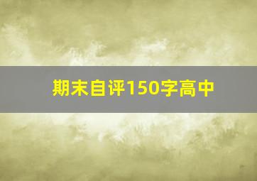 期末自评150字高中