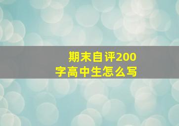 期末自评200字高中生怎么写