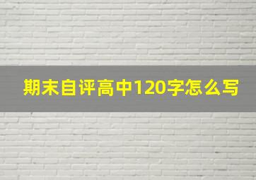 期末自评高中120字怎么写