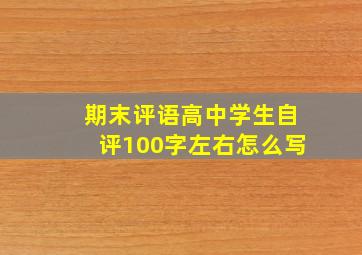 期末评语高中学生自评100字左右怎么写