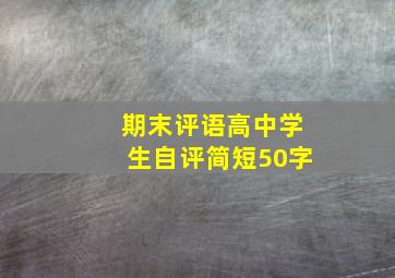 期末评语高中学生自评简短50字