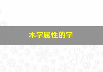 木字属性的字