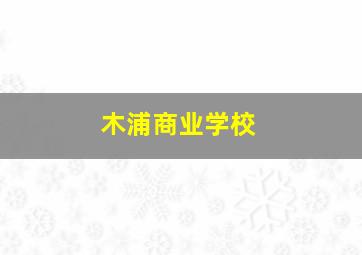 木浦商业学校