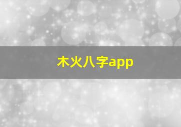 木火八字app