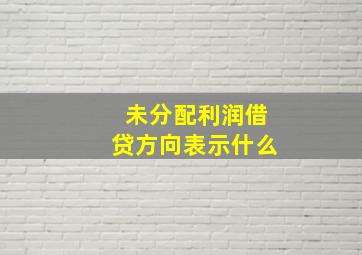 未分配利润借贷方向表示什么