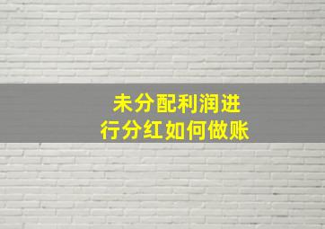 未分配利润进行分红如何做账