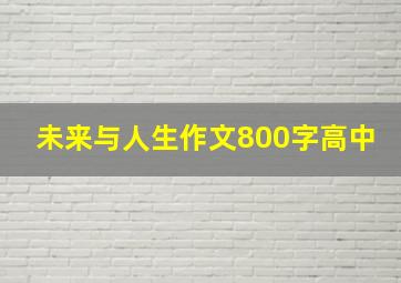 未来与人生作文800字高中