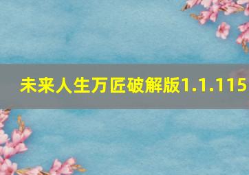 未来人生万匠破解版1.1.115