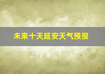 未来十天延安天气预报