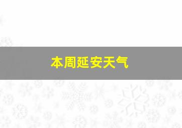 本周延安天气