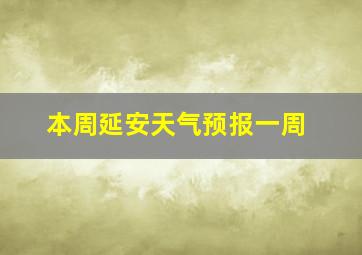 本周延安天气预报一周