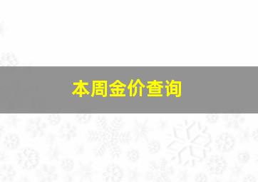 本周金价查询