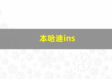 本哈迪ins