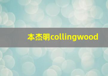 本杰明collingwood