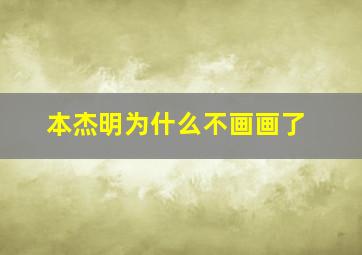 本杰明为什么不画画了