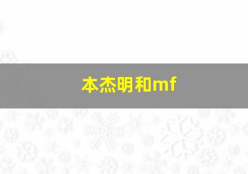 本杰明和mf