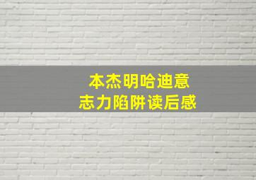 本杰明哈迪意志力陷阱读后感