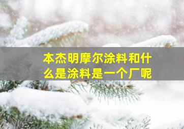 本杰明摩尔涂料和什么是涂料是一个厂呢