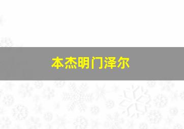 本杰明门泽尔