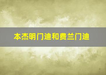 本杰明门迪和费兰门迪