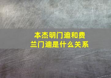 本杰明门迪和费兰门迪是什么关系