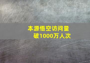 本源悟空访问量破1000万人次