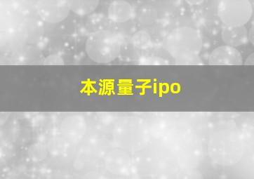 本源量子ipo