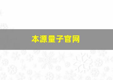 本源量子官网