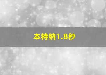 本特纳1.8秒