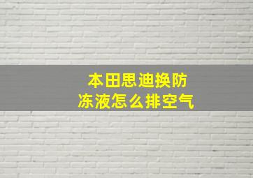 本田思迪换防冻液怎么排空气