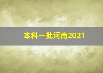 本科一批河南2021